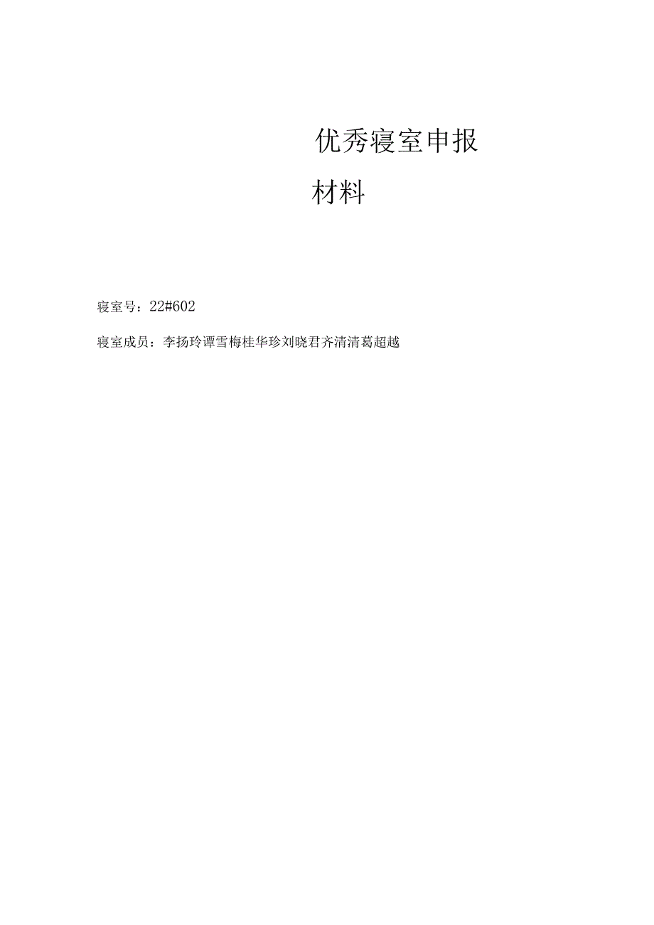 优秀寝室申报材料.docx_第1页