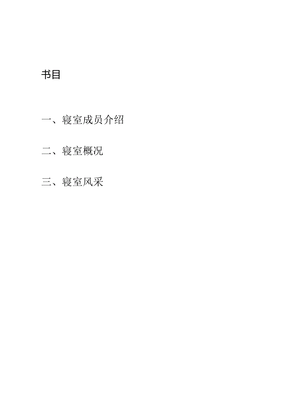 优秀寝室申报材料.docx_第2页