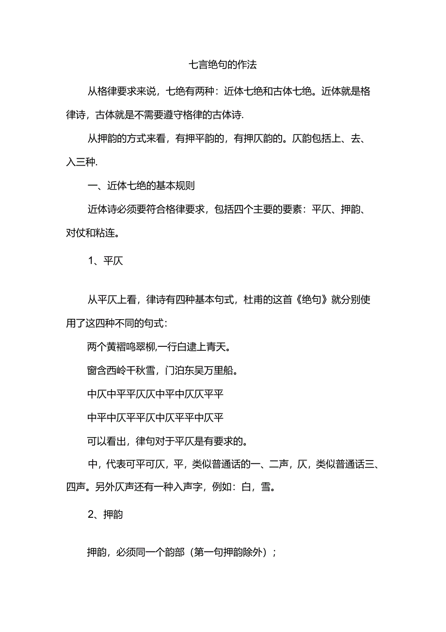 七言绝句的作法.docx_第1页