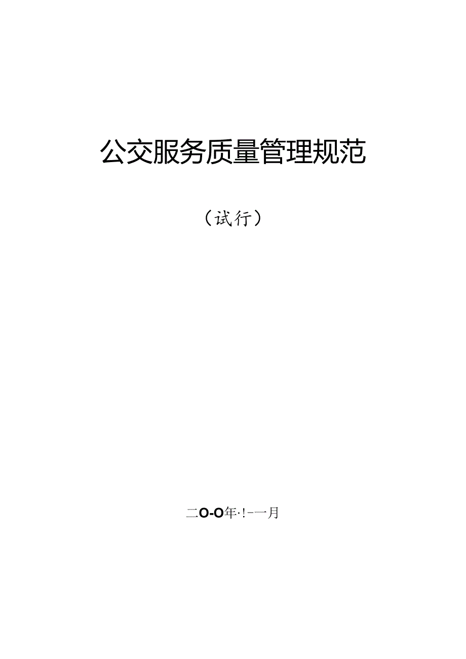 公交运营服务质量管理规范.docx_第1页