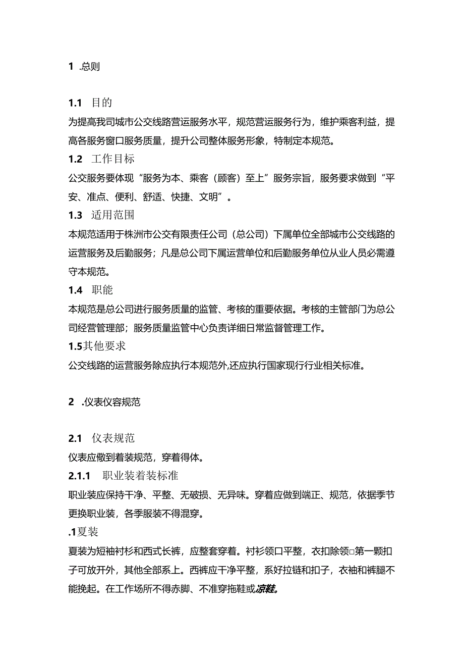 公交运营服务质量管理规范.docx_第3页