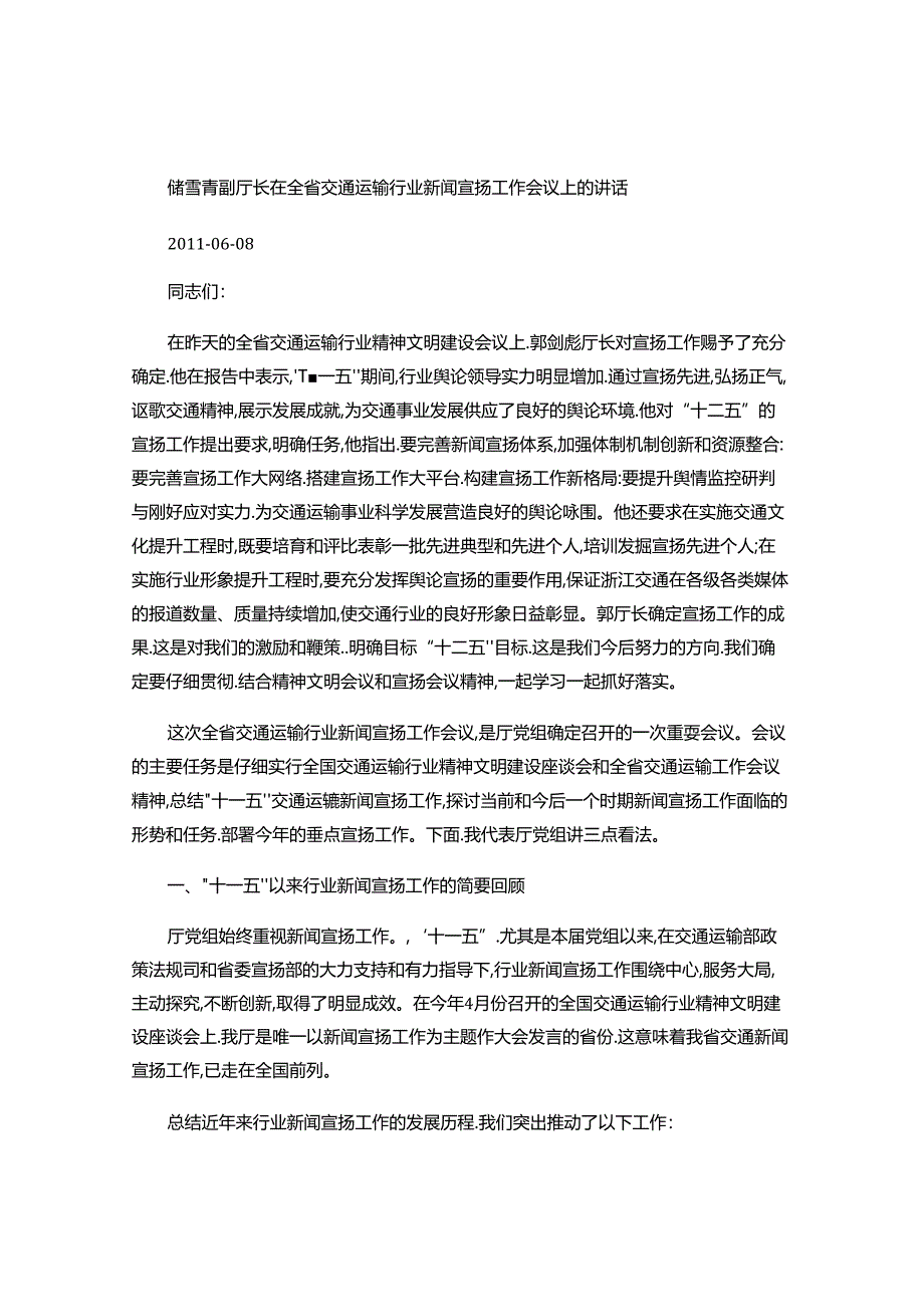 储雪青副厅长在全省交通运输行业新闻宣传工作会议上的讲话-百度概要.docx_第1页