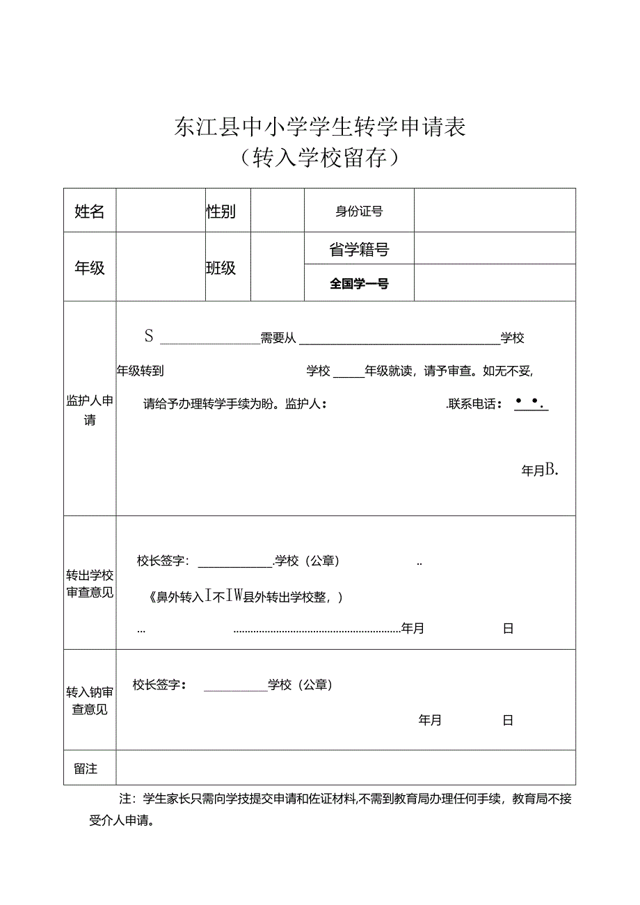 东江县中小学学生转学申请表（转入学校留存）.docx_第1页