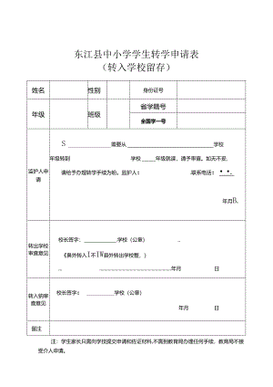 东江县中小学学生转学申请表（转入学校留存）.docx