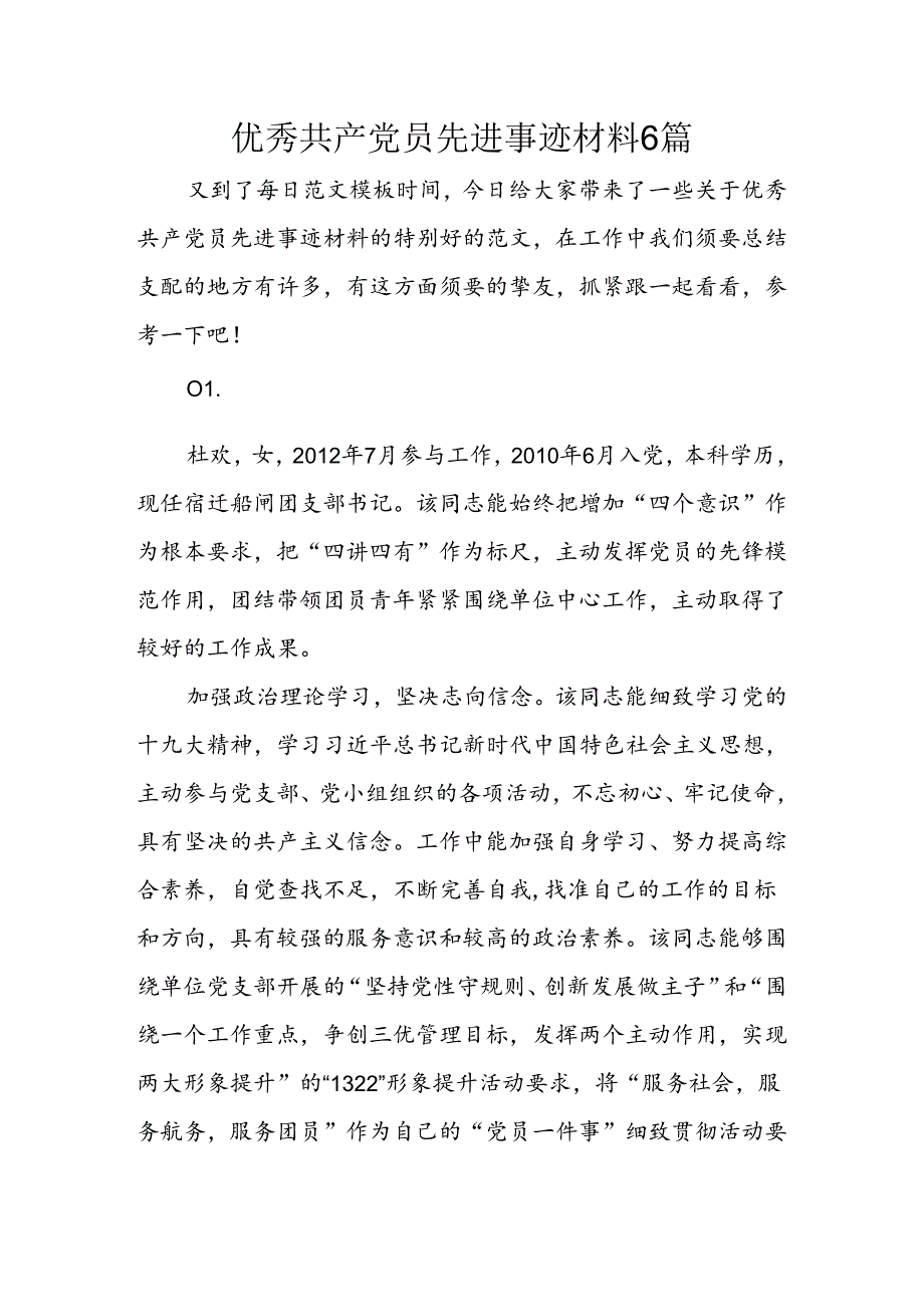 优秀共产党员先进事迹材料6篇.docx_第1页