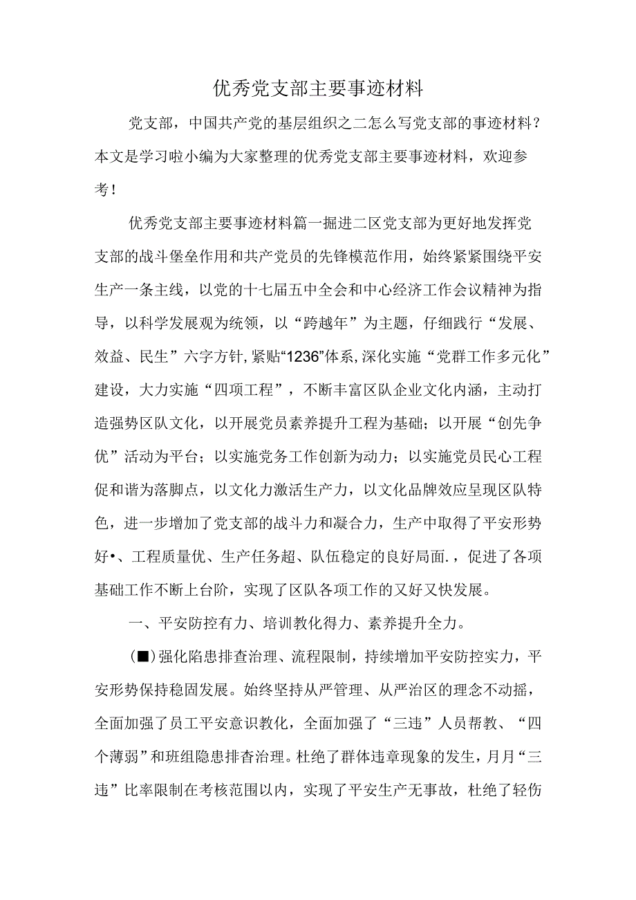 优秀党支部主要事迹材料.docx_第1页