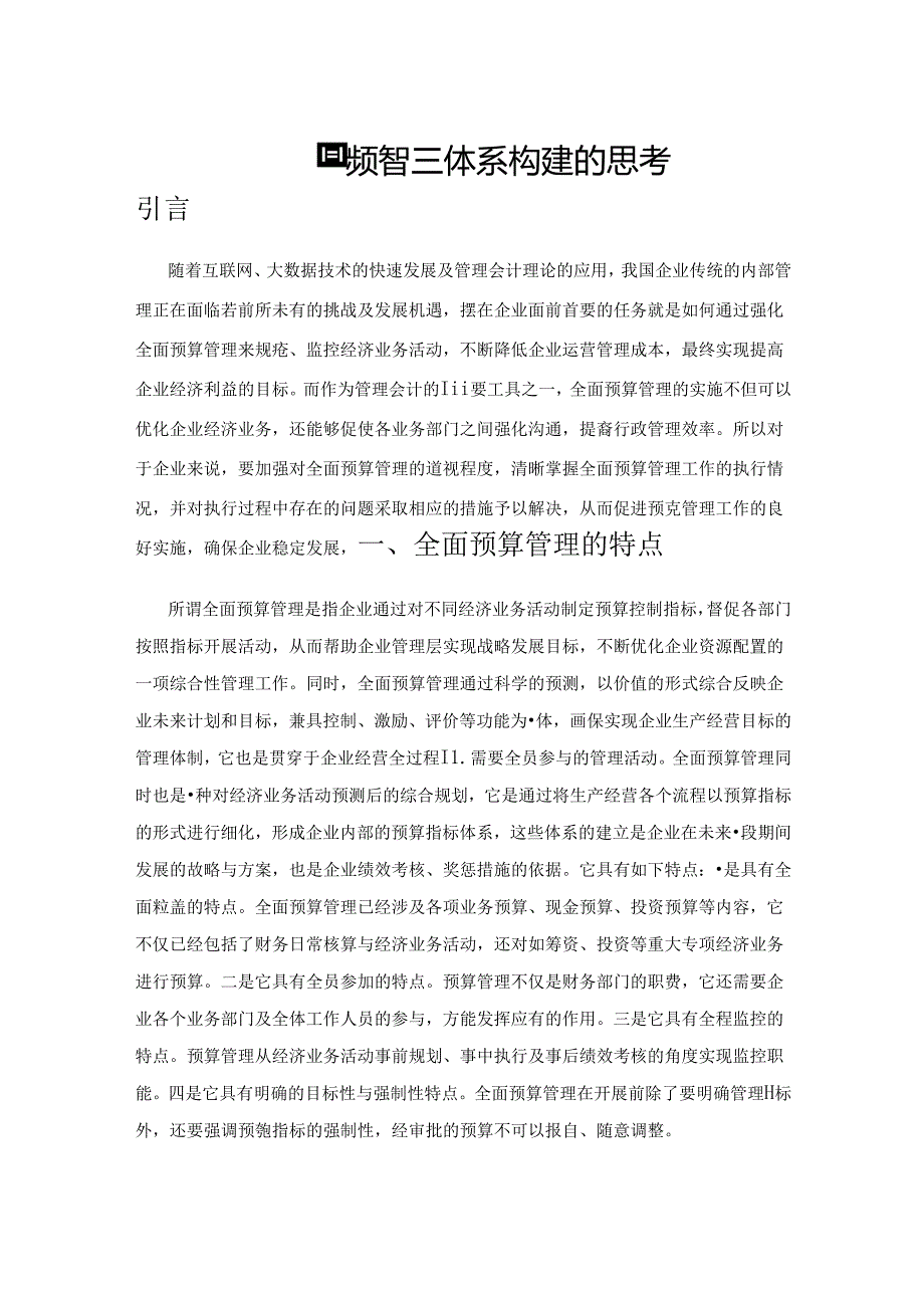 企业全面预算管理体系构建的思考.docx_第1页