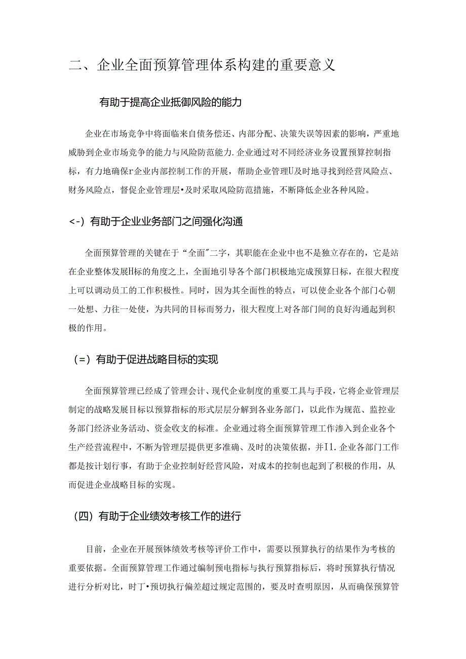 企业全面预算管理体系构建的思考.docx_第2页