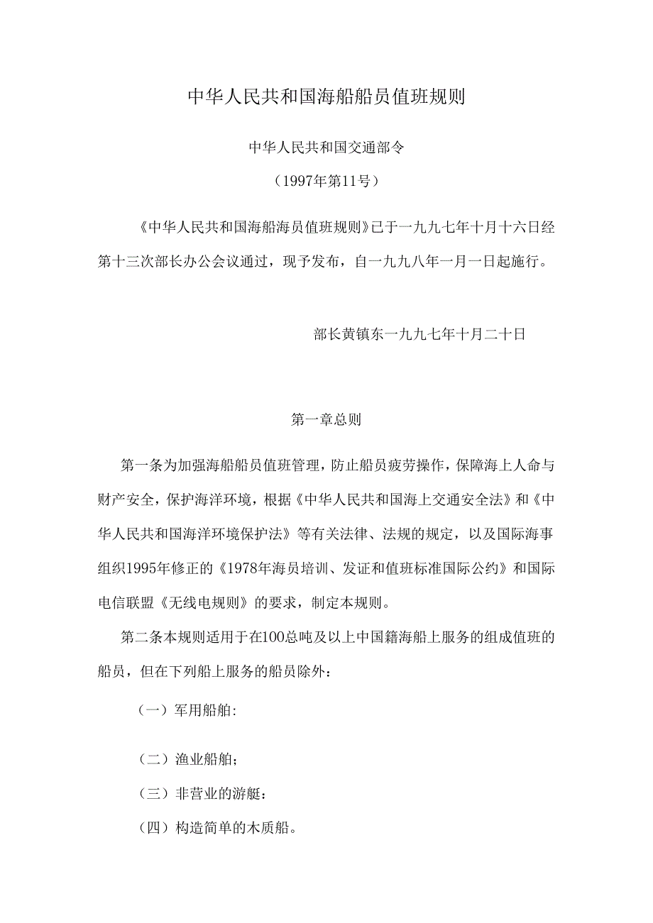 中华人民共和国海船船员值班规则.docx_第1页