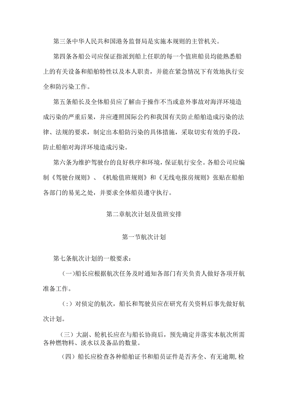 中华人民共和国海船船员值班规则.docx_第2页