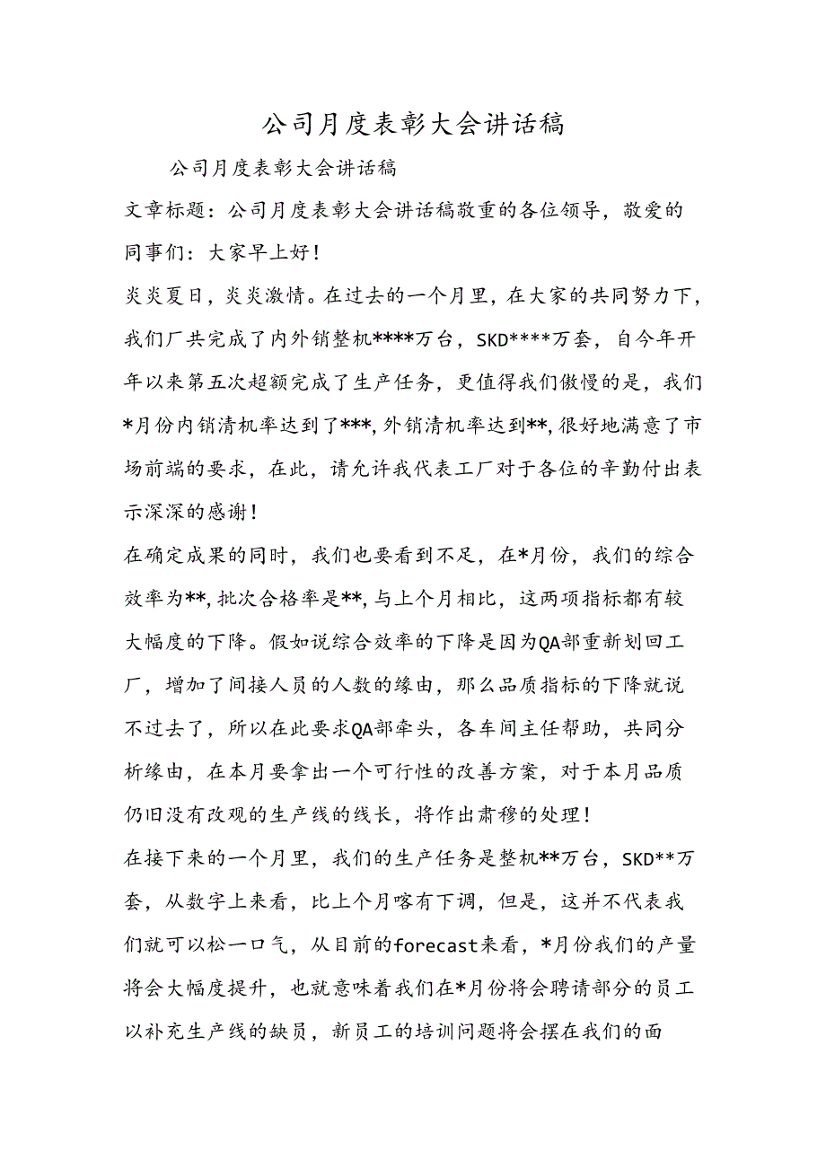 公司月度表彰大会讲话稿.docx_第1页