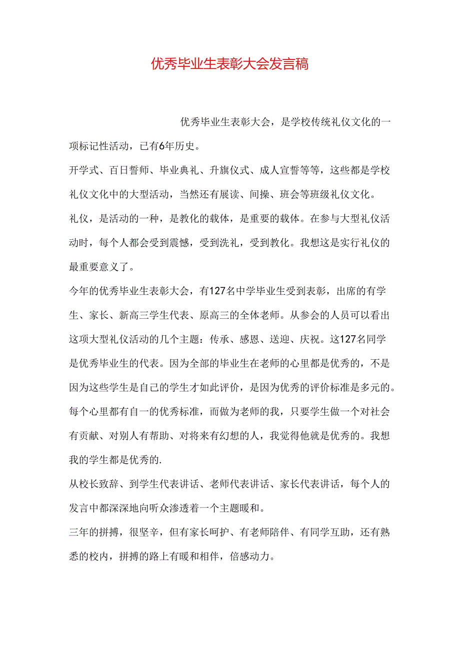 优秀毕业生表彰大会发言稿.docx_第1页