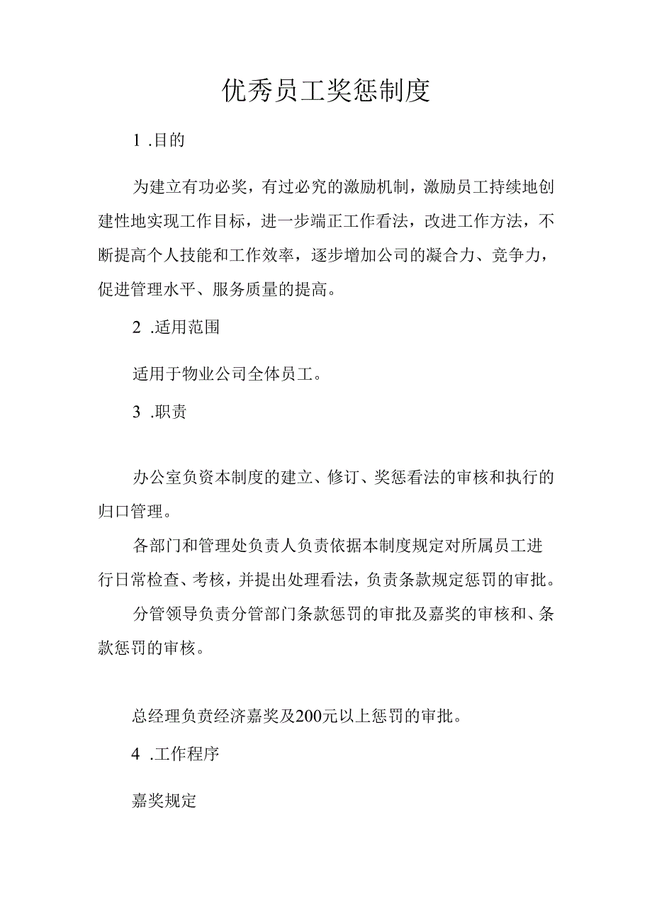 优秀员工奖惩制度.docx_第1页