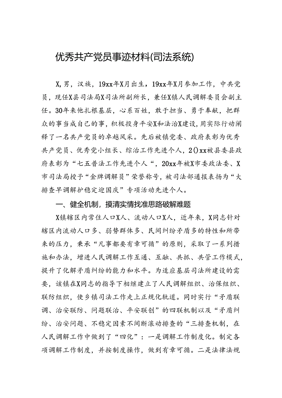 优秀共产党员事迹材料（司法系统）.docx_第1页