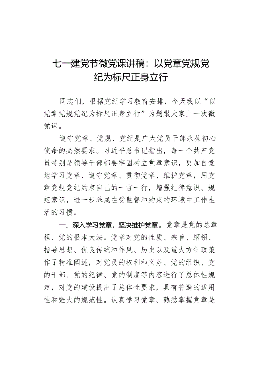 七一建党节微党课讲稿：以党章党规党纪为标尺正身立行.docx_第1页