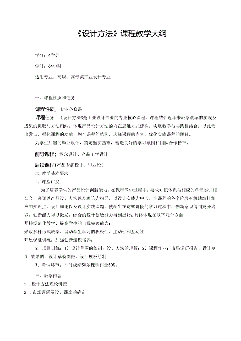 《设计方法》教学大纲.docx_第1页