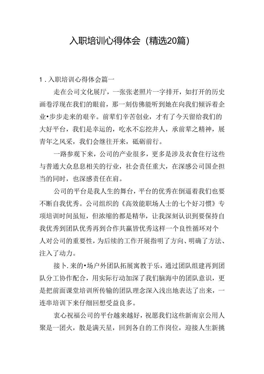 入职培训心得体会（精选20篇）.docx_第1页