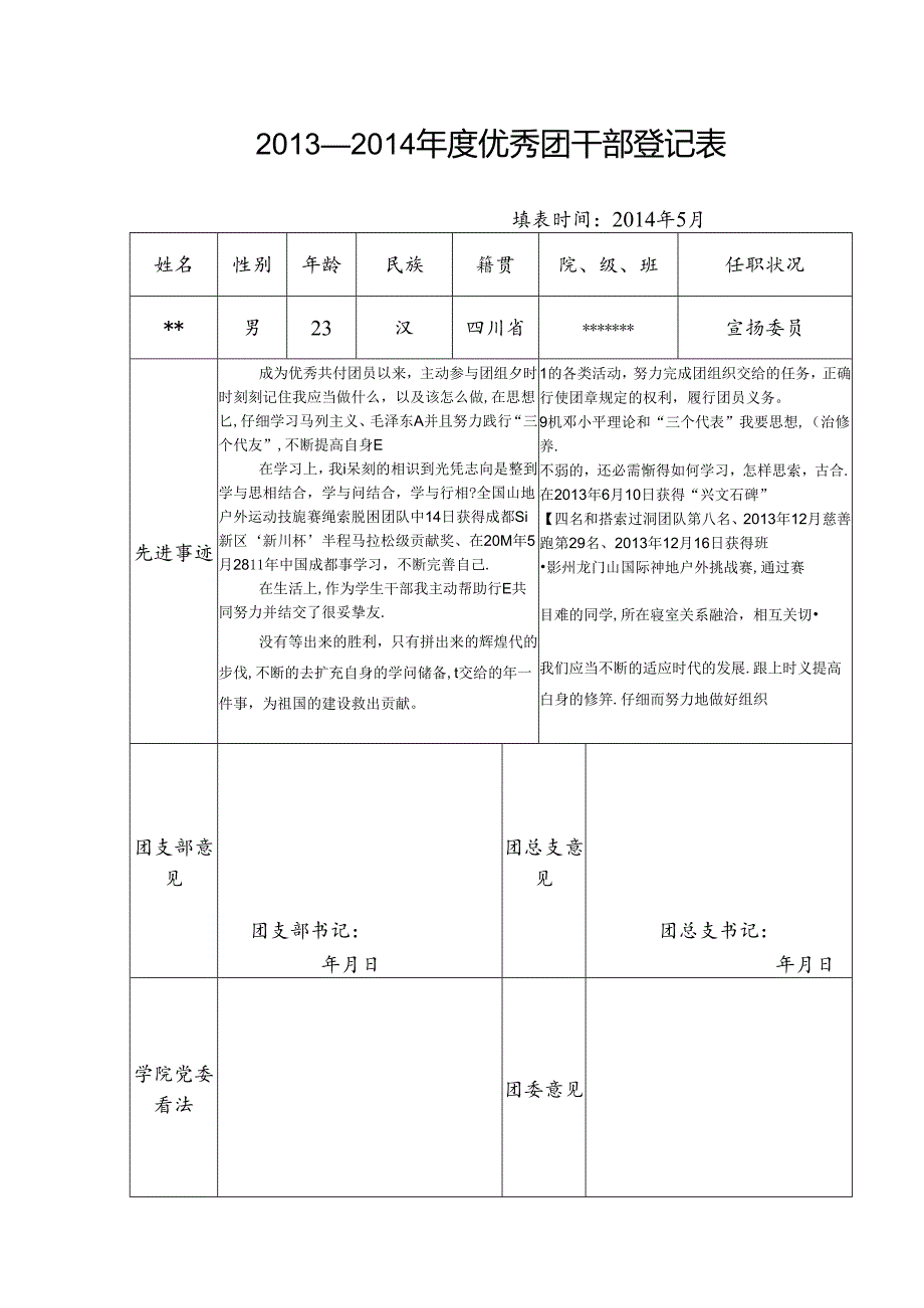 优秀团干部登记表.docx_第1页