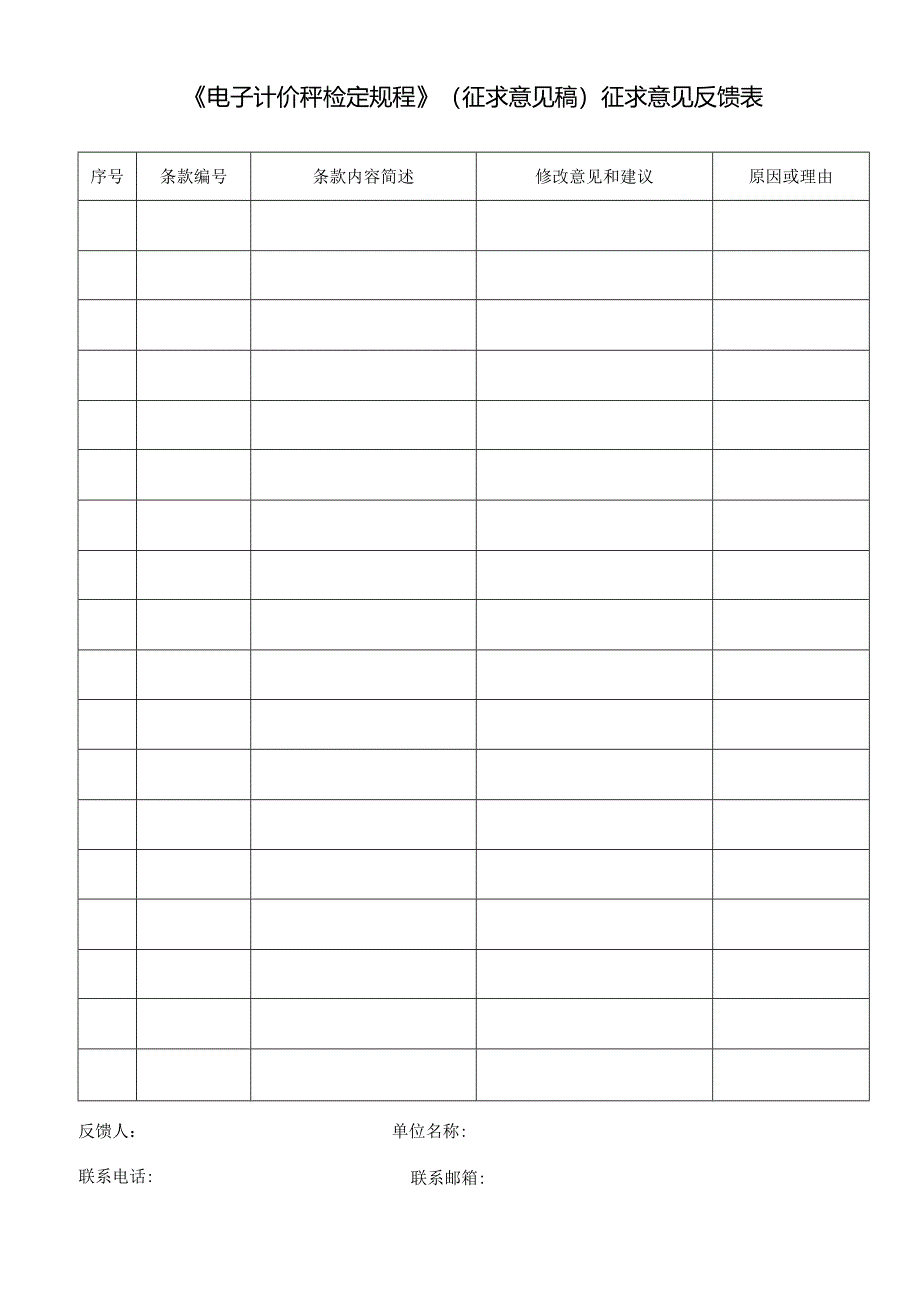 《电子计价秤检定规程》（征求意见稿）征求意见反馈表.docx_第1页