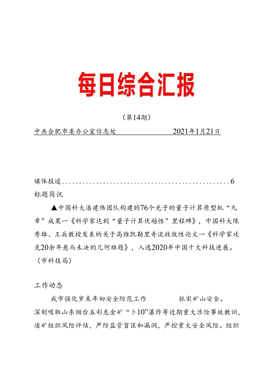 《每日综合汇报》第14期 多措并举保障困难群体温暖过冬；蜀山经开区推动跨境电商产业创新发展.docx_第1页