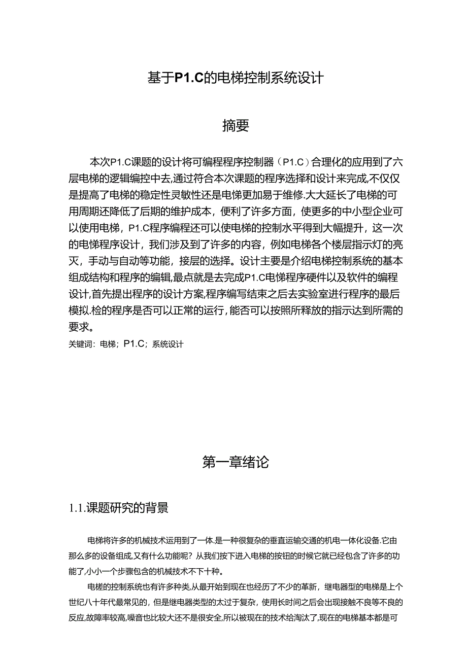 【《基于PLC的电梯控制系统设计》9400字（论文）】.docx_第1页