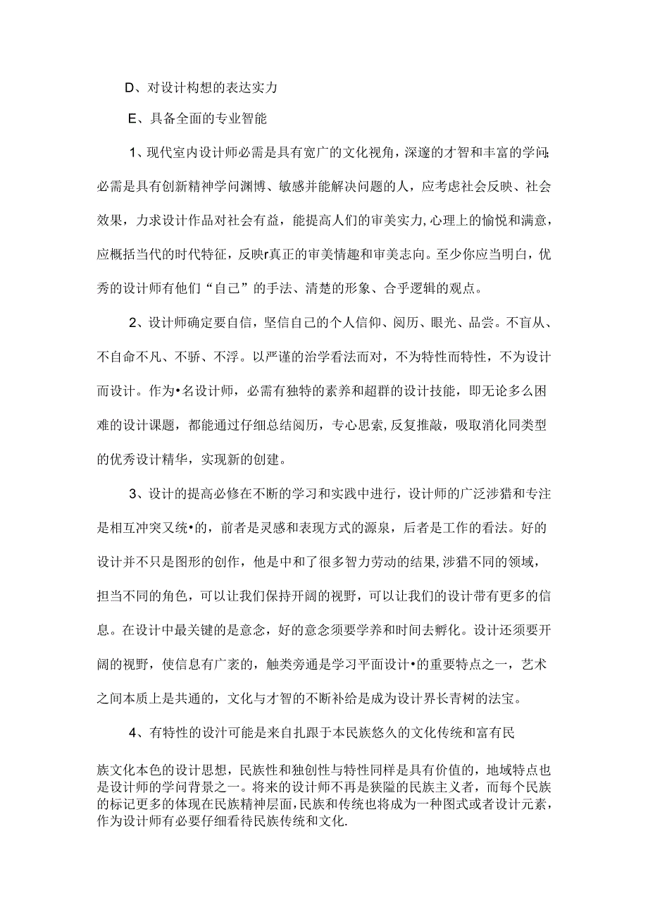 优秀室内设计师职业生涯规划范文.docx_第2页