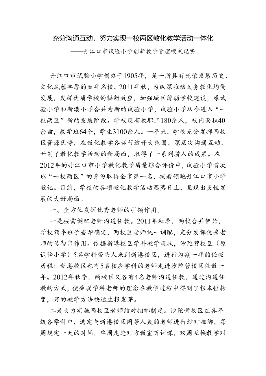 充分交流互动-努力实现一校两区教育教学活动一体化.docx_第1页