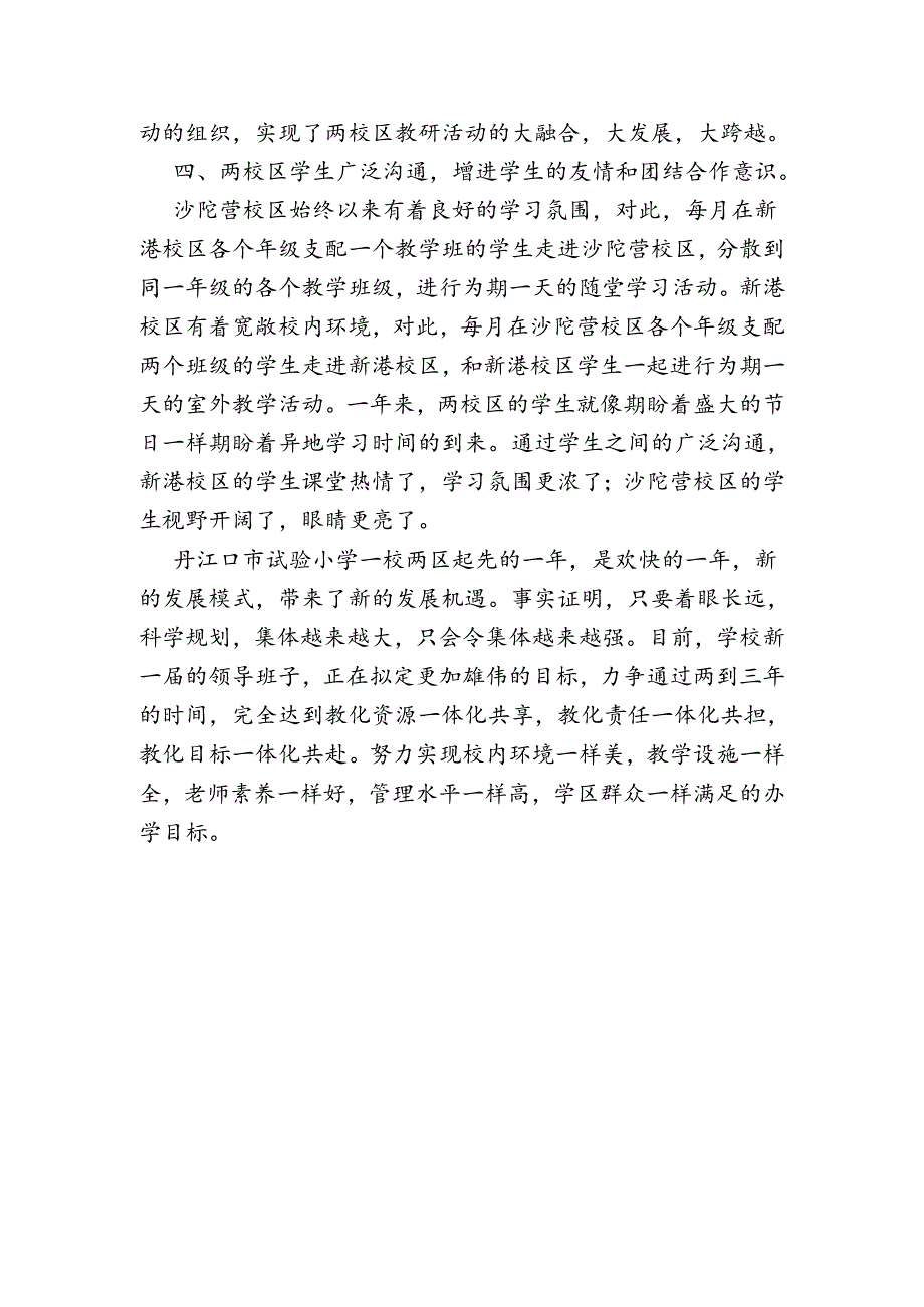 充分交流互动-努力实现一校两区教育教学活动一体化.docx_第3页