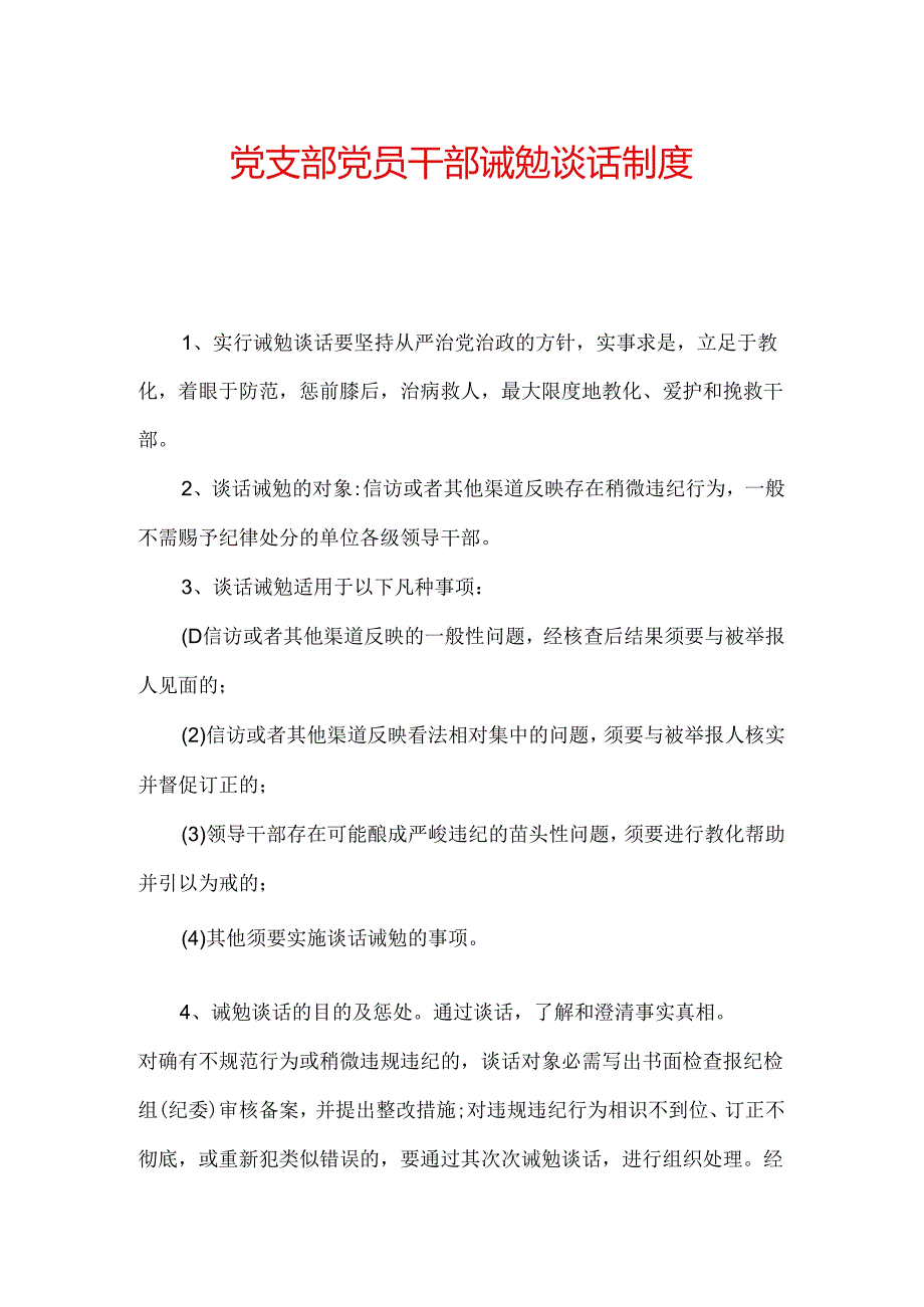 党支部党员干部诫勉谈话制度.docx_第1页