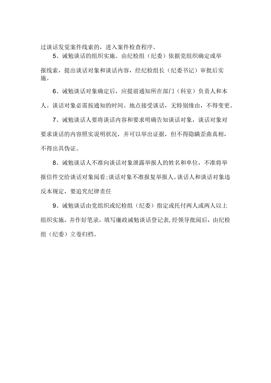 党支部党员干部诫勉谈话制度.docx_第2页