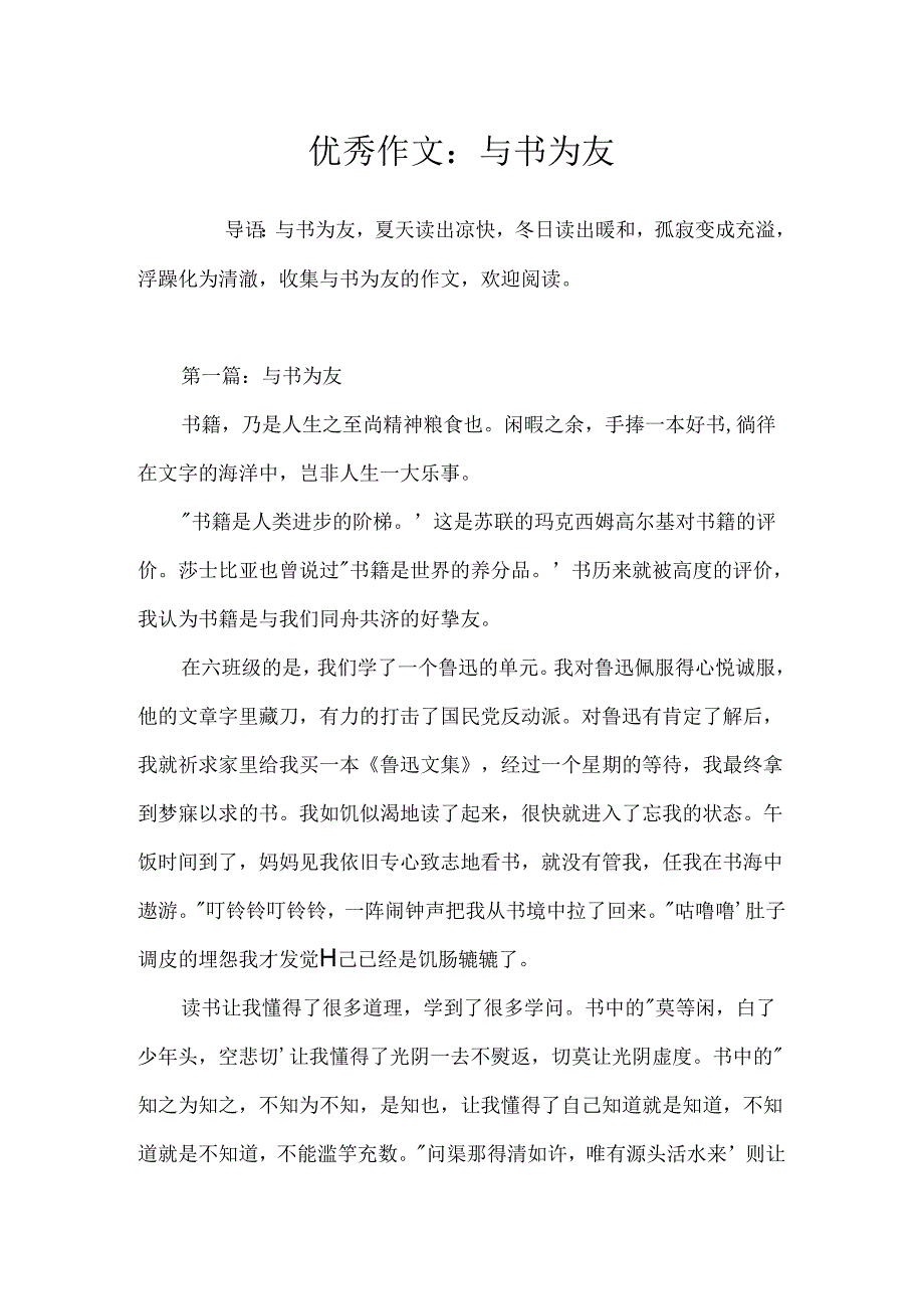 优秀作文：与书为友.docx_第1页