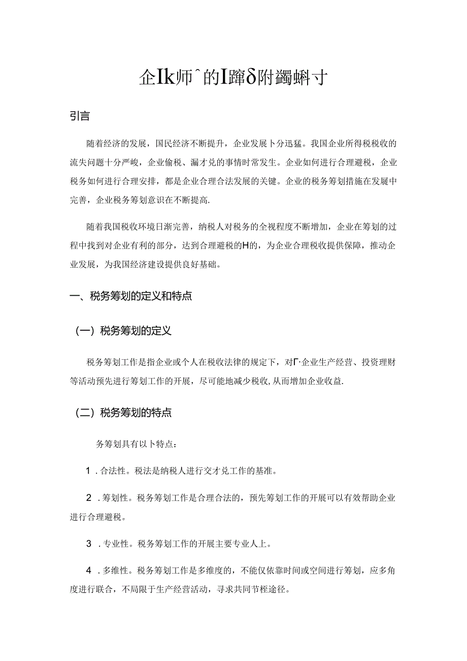 企业所得税税务筹划的问题及防控策略探讨.docx_第1页