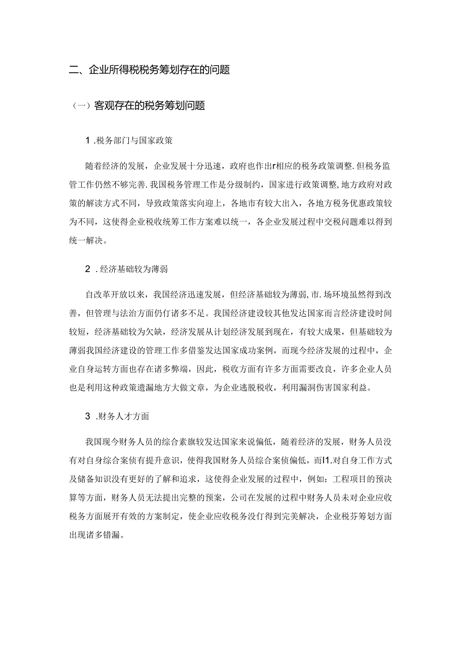 企业所得税税务筹划的问题及防控策略探讨.docx_第2页