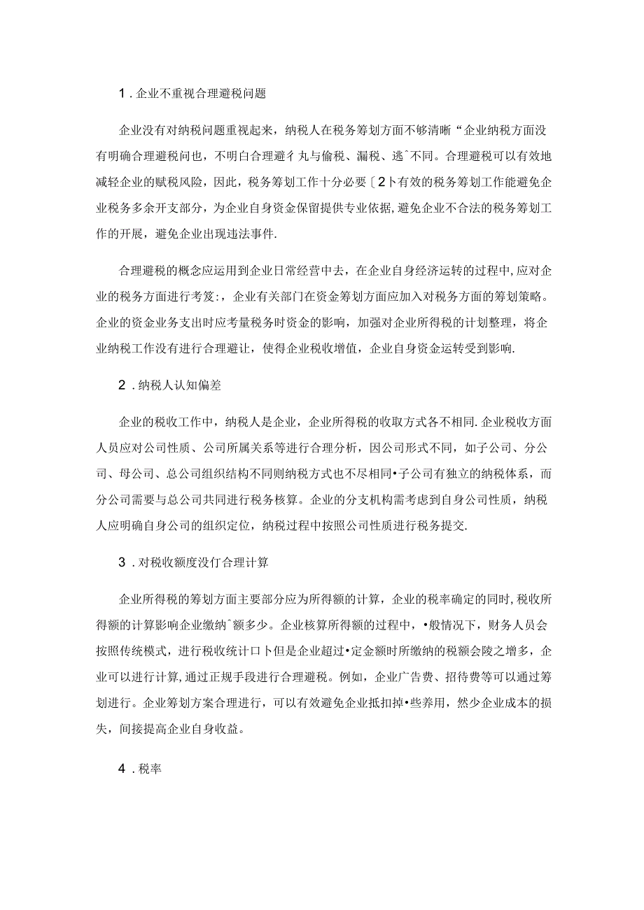 企业所得税税务筹划的问题及防控策略探讨.docx_第3页