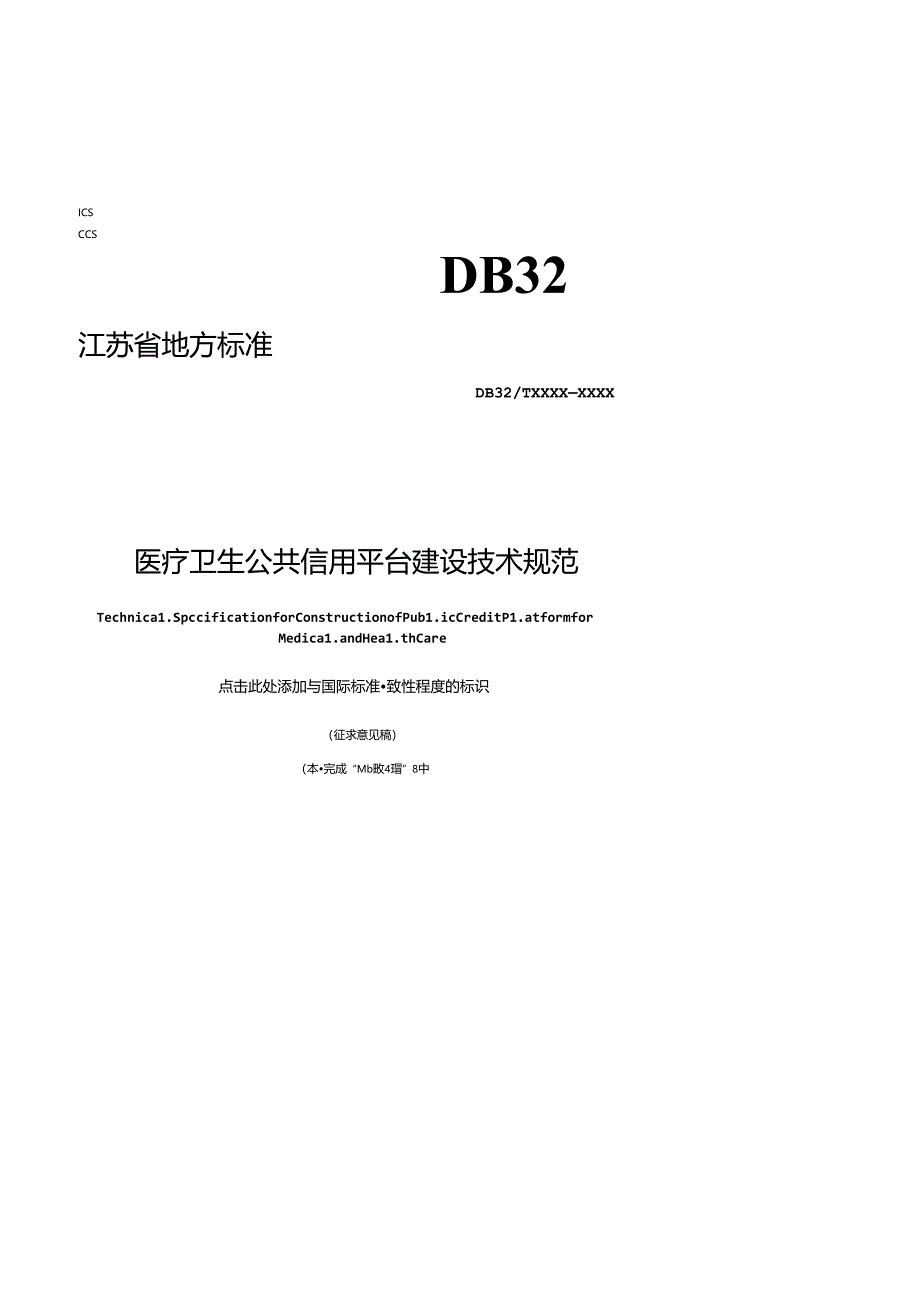 《医疗卫生公共信用平台建设技术规范（征.docx_第1页