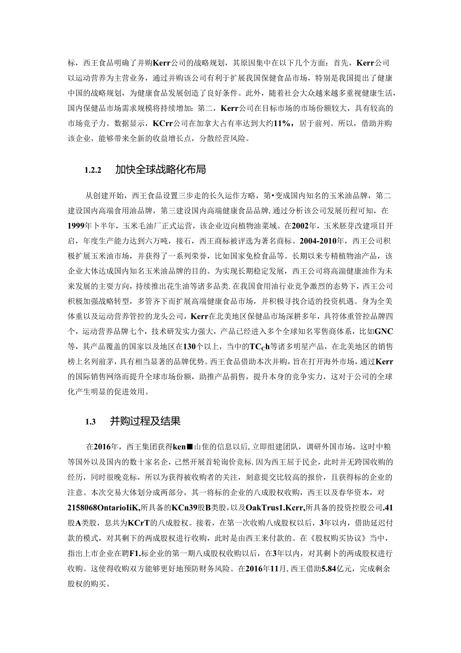 【《西王食品并购kerr的动因及结果探究案例》6100字（论文）】.docx_第2页