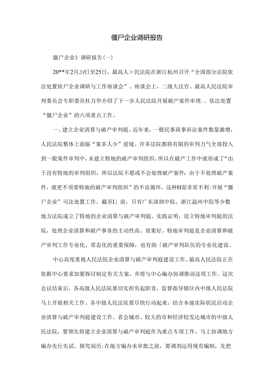 僵尸企业调研报告.docx_第1页