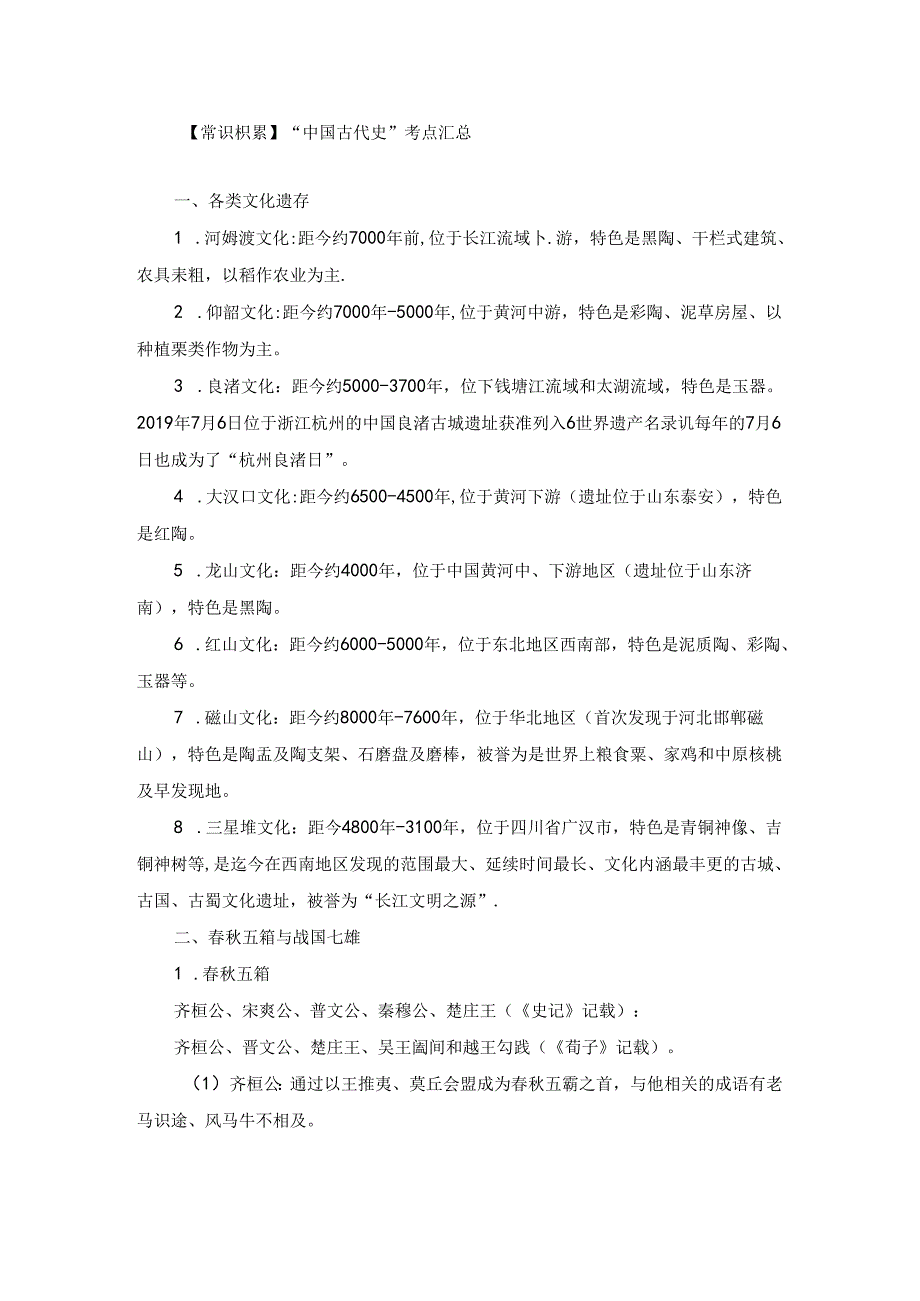 【常识积累】“中国古代史”考点汇总.docx_第1页