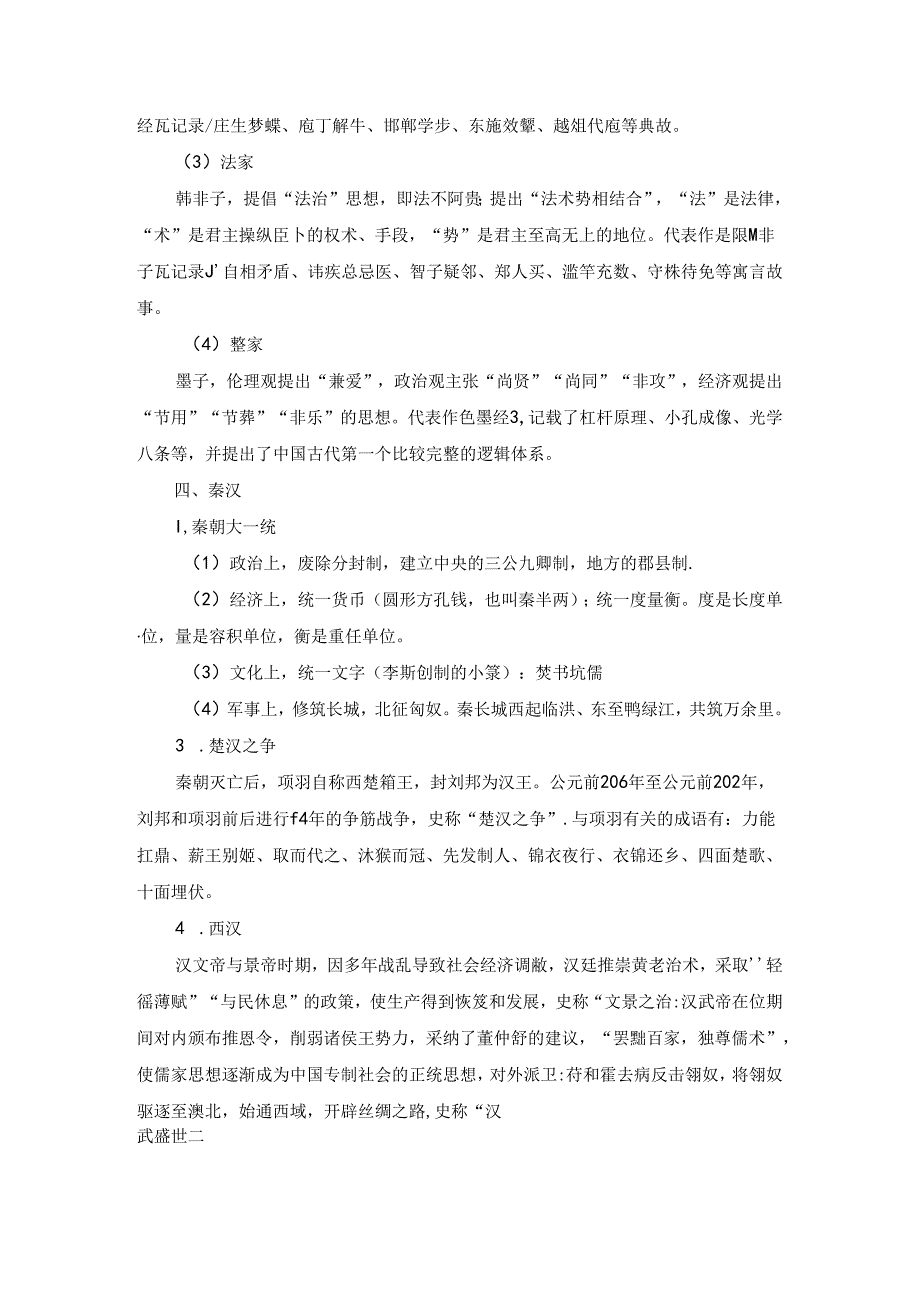 【常识积累】“中国古代史”考点汇总.docx_第3页