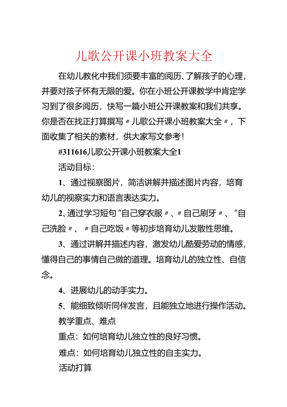 儿歌公开课小班教案大全.docx_第1页