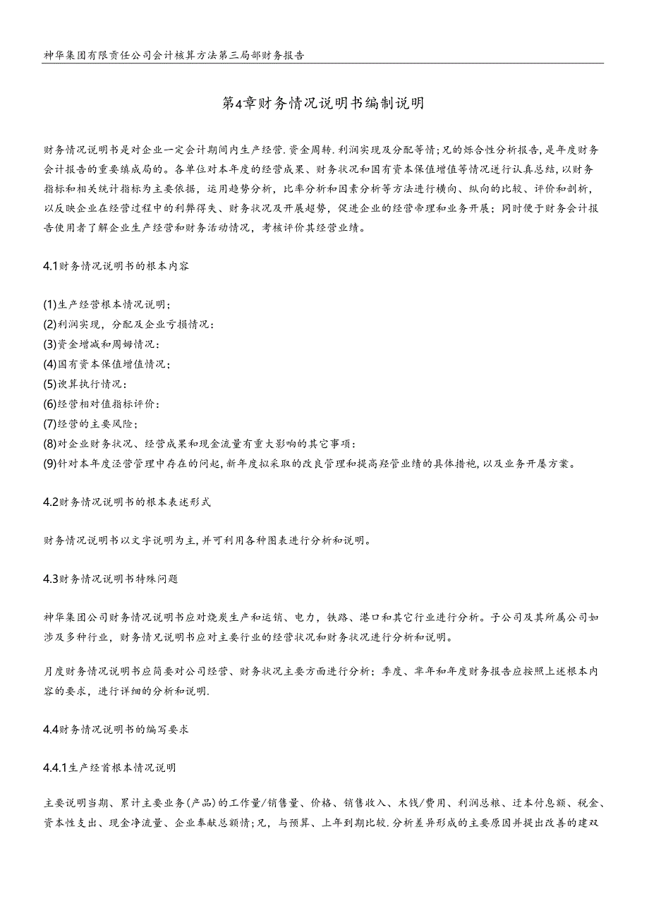 XX集团有限责任公司财务情况说明书编制说明（DOC 15）.docx_第1页