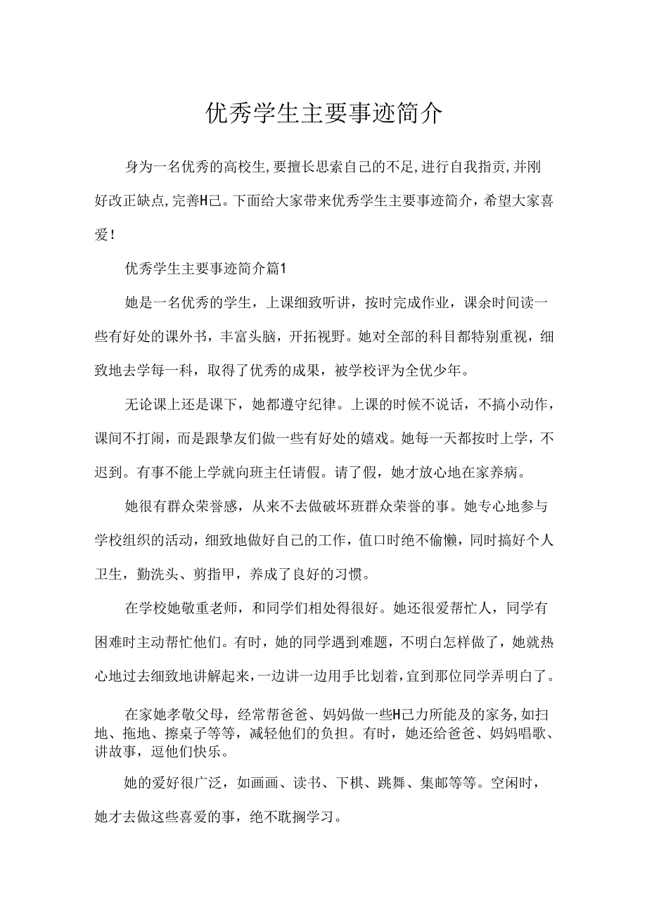 优秀学生主要事迹简介.docx_第1页