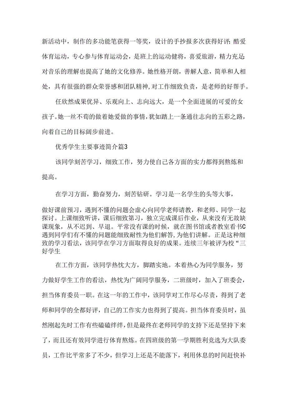 优秀学生主要事迹简介.docx_第3页