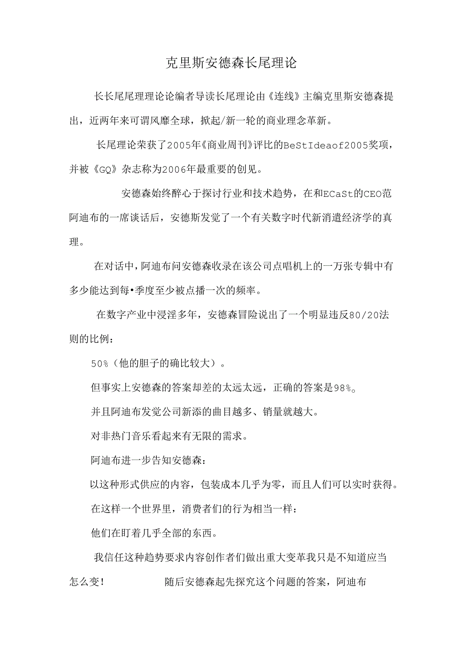 克里斯安德森长尾理论.docx_第1页