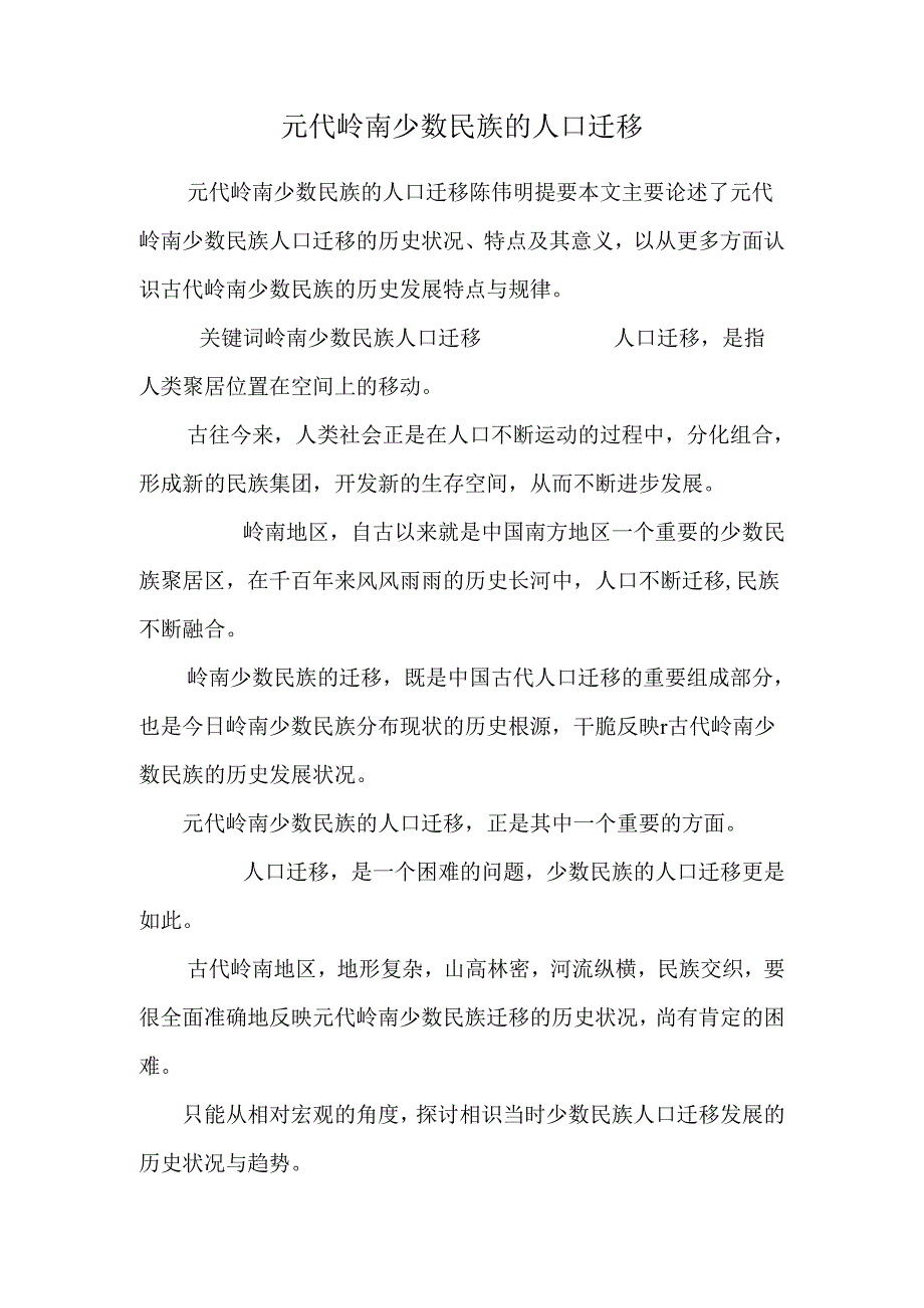 元代岭南少数民族的人口迁移.docx_第1页