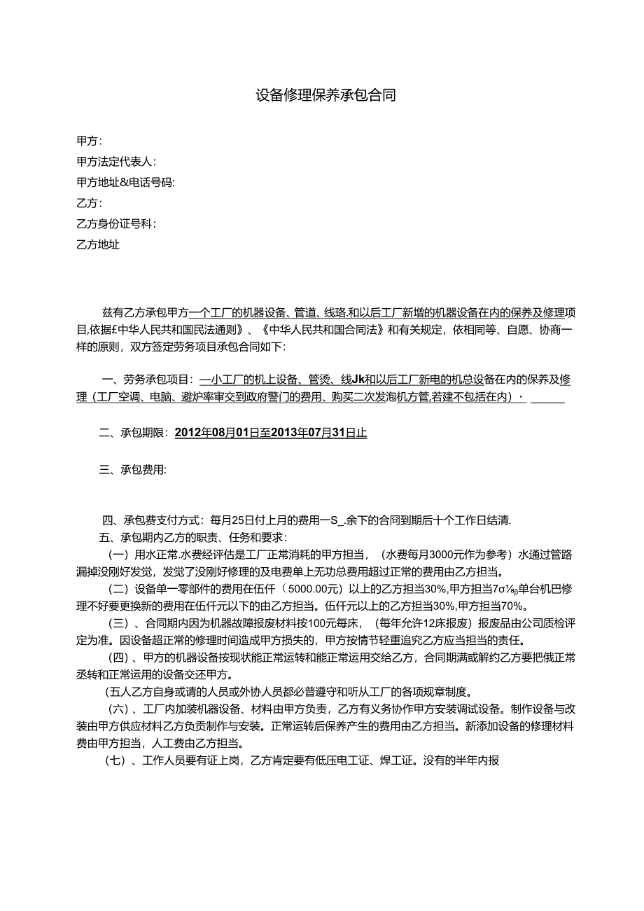 公司设备维修保养承包合同.docx_第1页