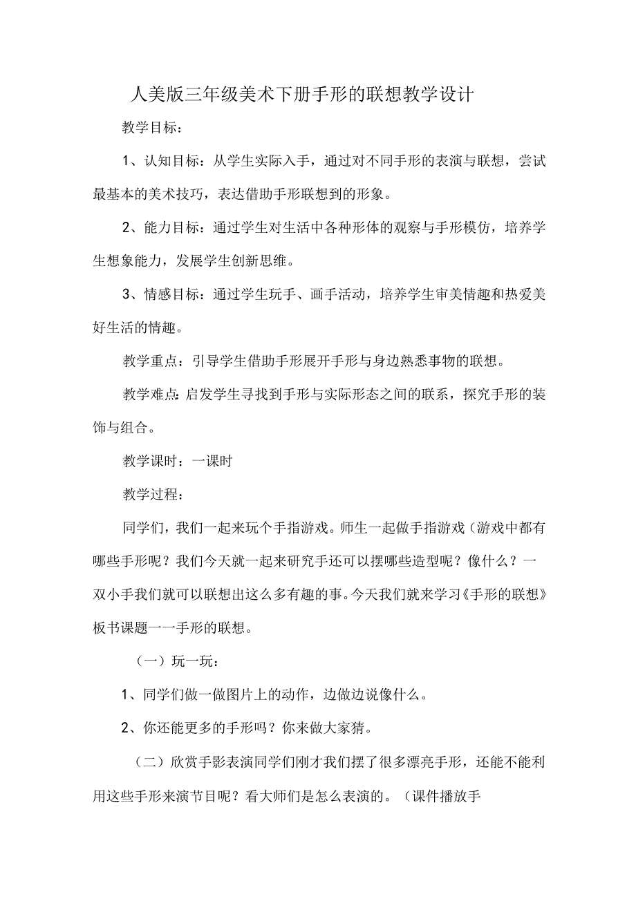 人美版三年级美术下册手形的联想教学设计.docx_第1页