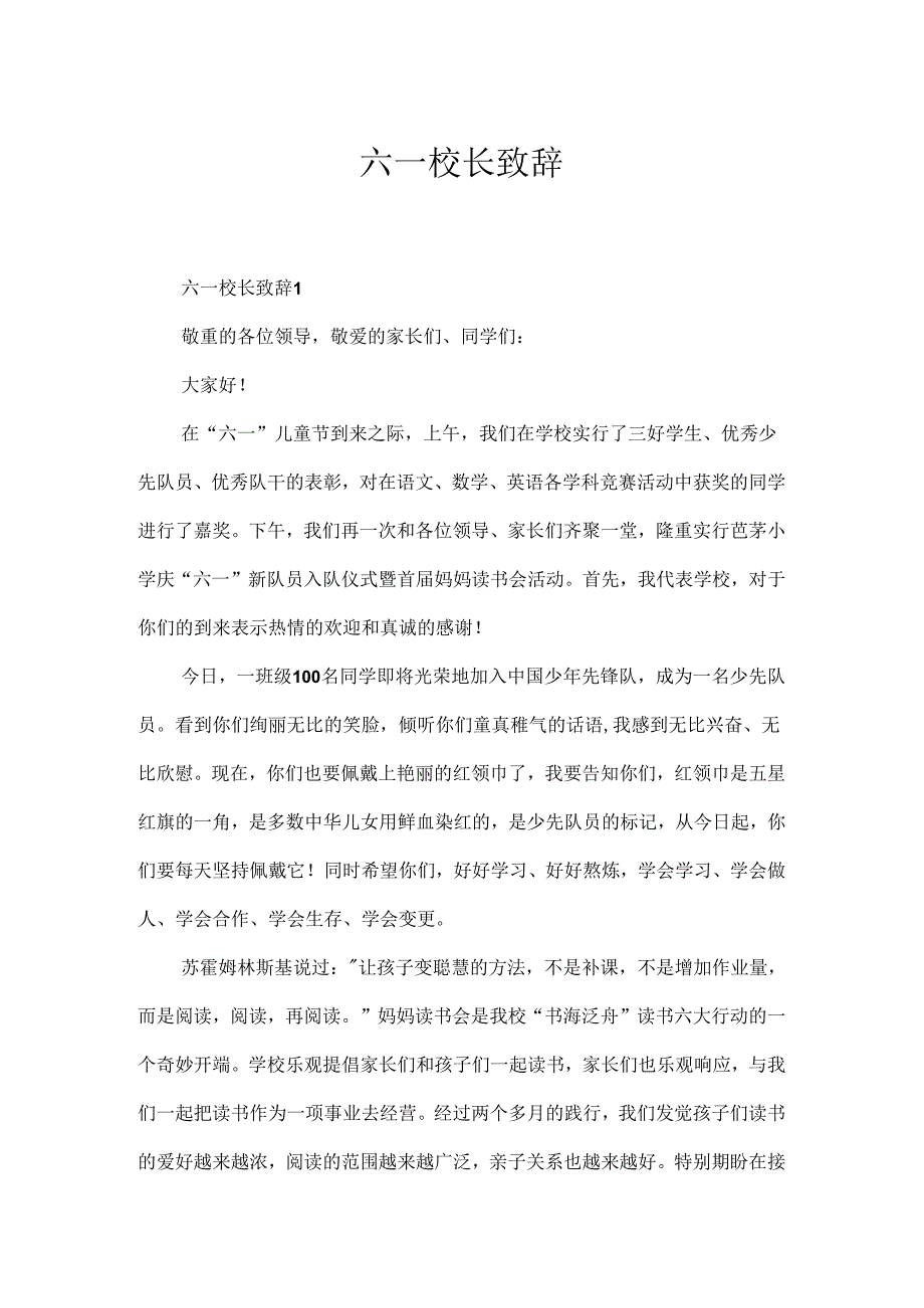 六一校长致辞.docx_第1页