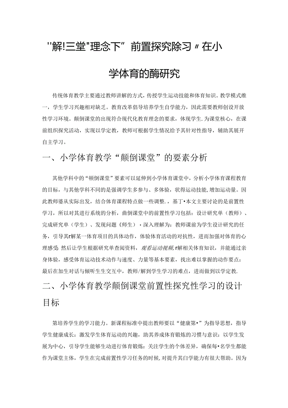 “颠倒课堂”理念下“前置探究性学习”在小学体育教学中的应用研究.docx_第1页