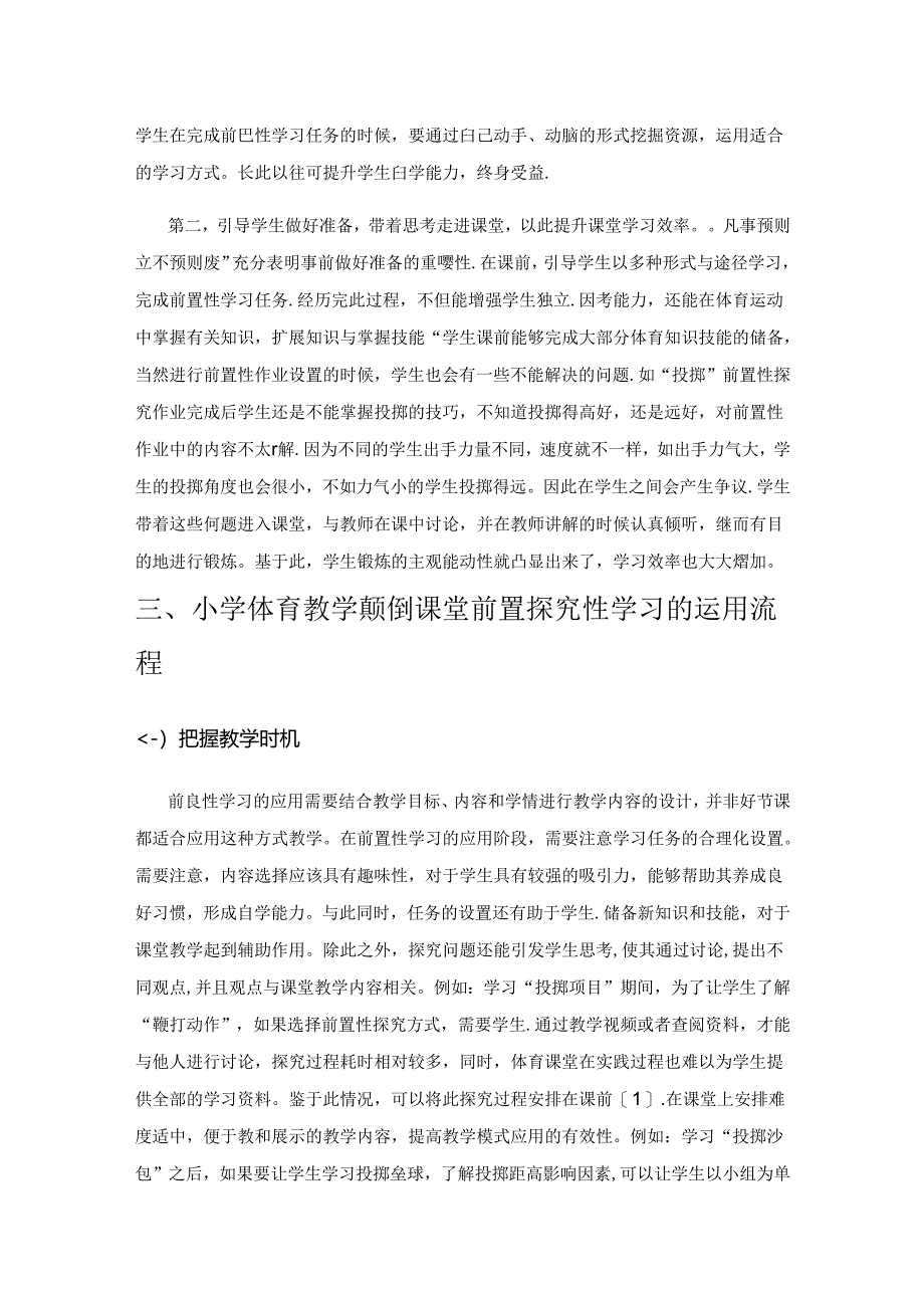 “颠倒课堂”理念下“前置探究性学习”在小学体育教学中的应用研究.docx_第2页